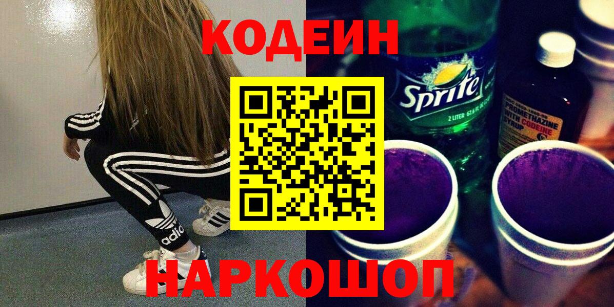 Лысьва  Кодеиновый сироп Lean напиток Lean (лин)  Вход с VPN  Кодеин Purple Drank 